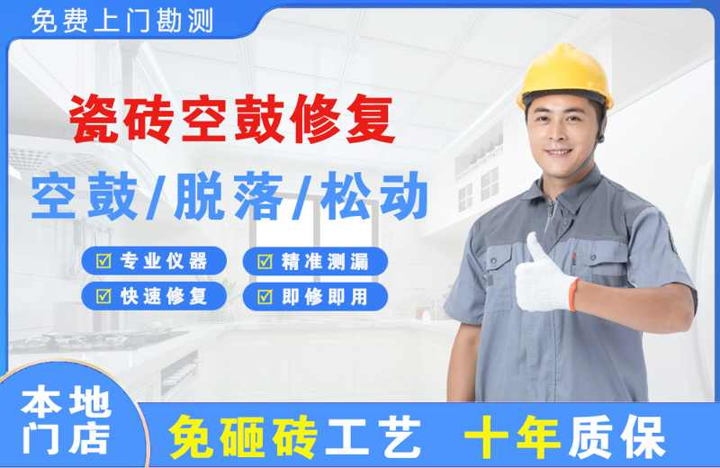 兴仁瓷砖空鼓修复