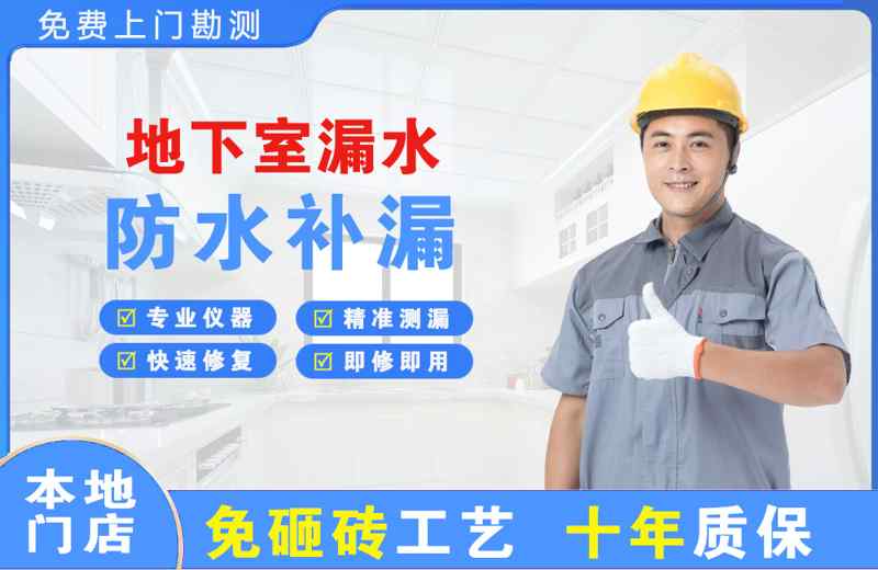 兴仁地下室漏水维修