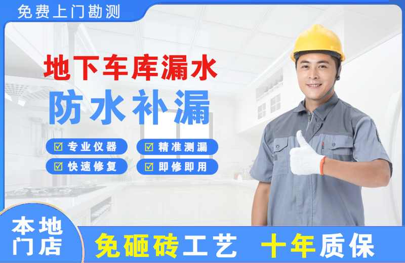 兴仁地下车库漏水维修